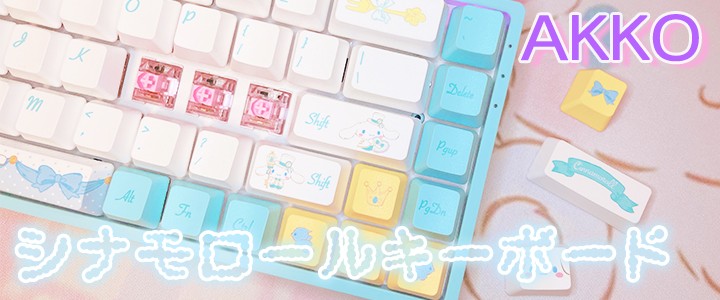 AKKO x シナモロール サンリオ キーボードcrystal blueスイッチ-